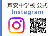 芦安中学校公式インスタグラム
